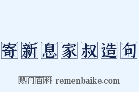 寄新息家叔造句是什么意思的图片